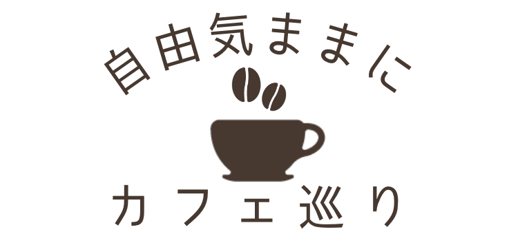 自由気ままにカフェ巡り